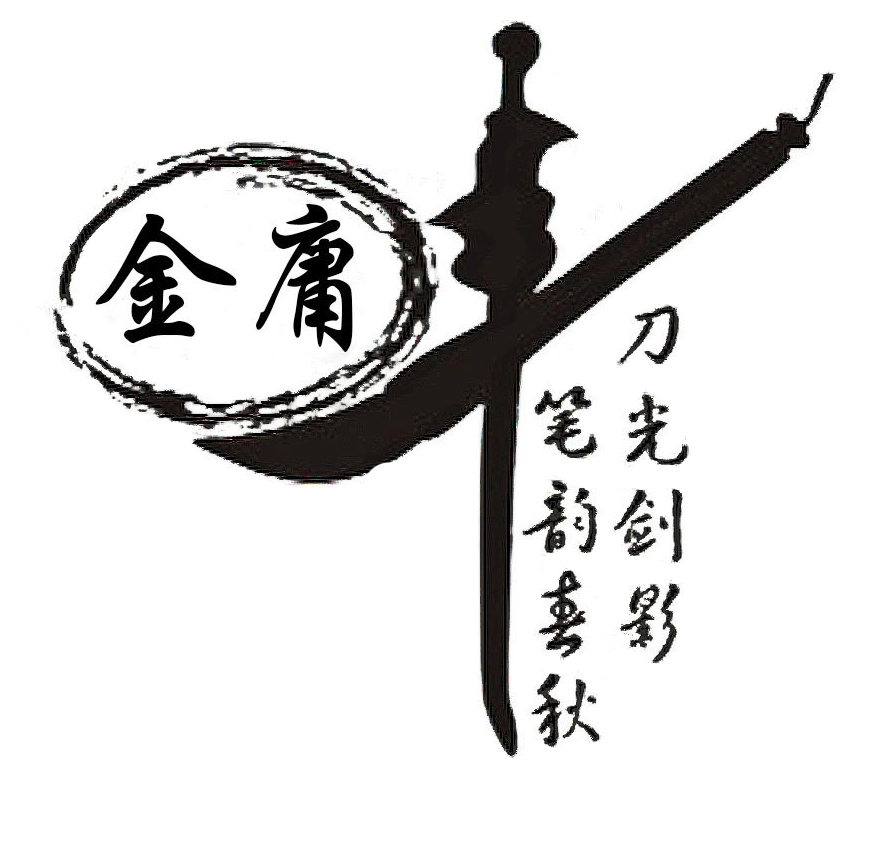 2 金庸先生，再見1.jpg