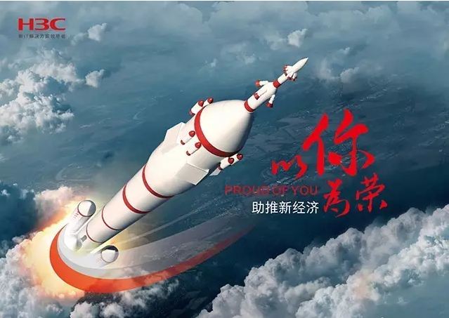 新華三依托先進的IT技術(shù)助推新經(jīng)濟，推動國家實現(xiàn)強國富民，與有榮焉。