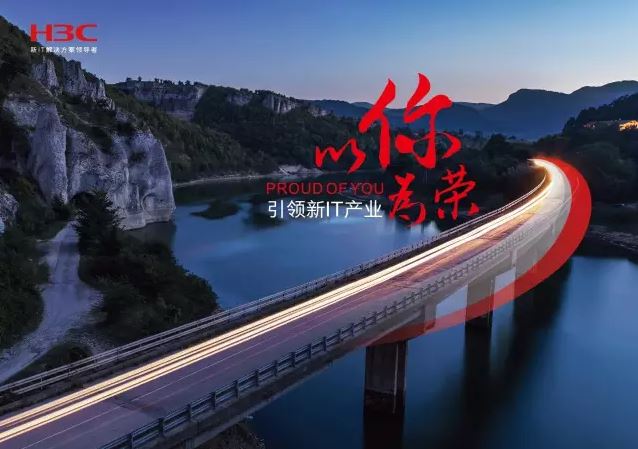 新華三引領(lǐng)新IT行業(yè)，拓產(chǎn)興業(yè)，與有榮焉。